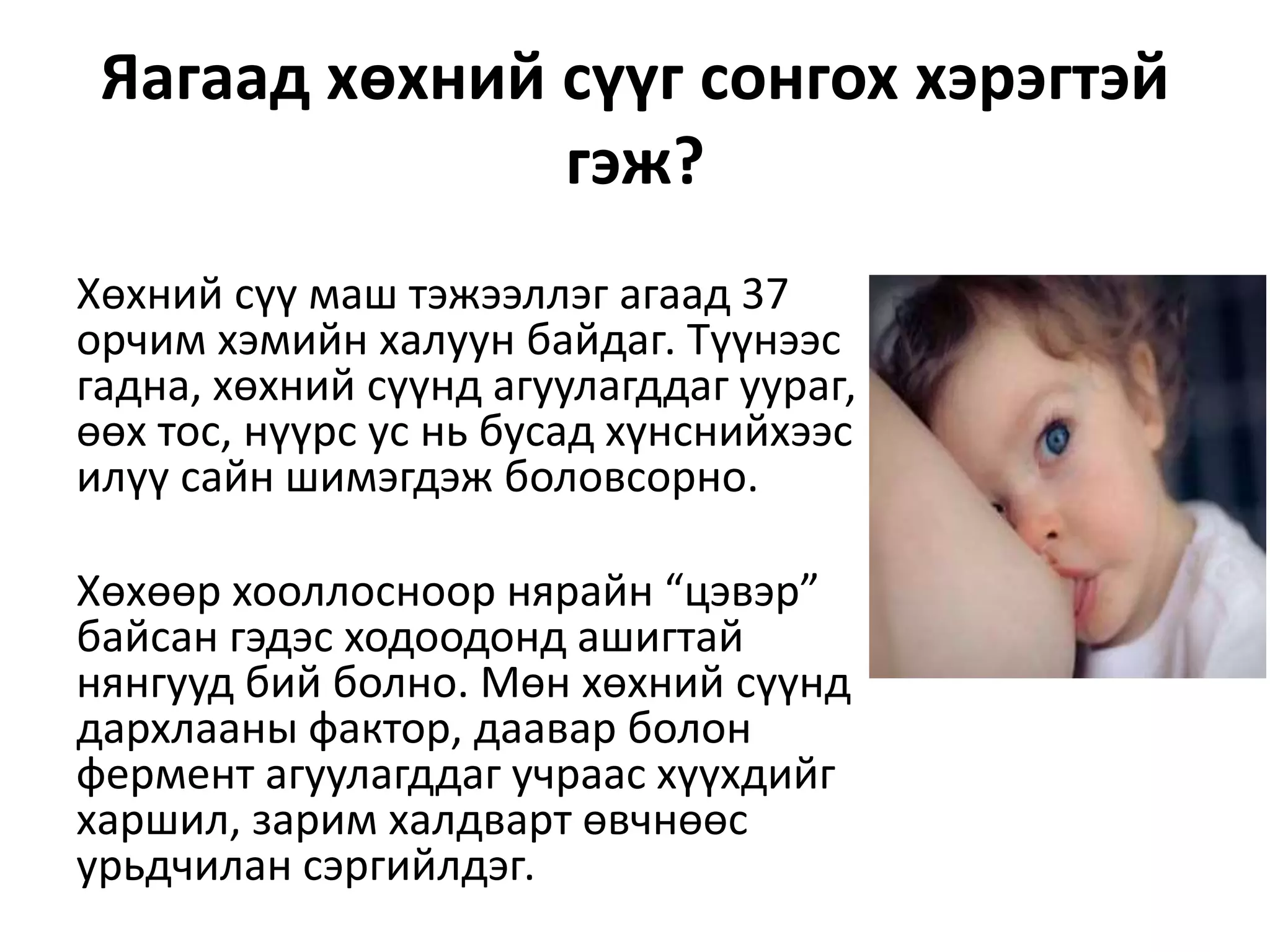 Хүүхдээ хөхүүлэхийн ач холбогдол | PPT