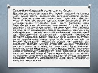Хүнсний аж үйлдвэрийн зорилго, ач холбогдол
Дэлхийн улс үндэстэн, ястан бүр түүхийн тодорхой үе шатанд
хоол, хүнсээ бэлтгэн боловсруулах арга ажиллагаатай байсан
бөгөөд тэр нь уламжлан хадгалагдаж, танин мэдэхүйн цар
хүрээтэй хамт өөрчлөгдөн хувьсаж, улам боловсронгуй болж
хөгжсөөр ирсэн түүхтэй.Хүн амын өсөлт, байгалийн нөөц
баялгийн зүй зохисгүй ашиглалт, агаар-орчны бохирдол зэргээс
улбаалан 21-р зууны хүн төрөлхтний өмнө хүний бие махбодид
аюулгүй, эрүүл мэндэд хоргүй бөгөөд физиологийн хэрэгцээнд нь
нийцэхүйц хоол, хүнсний хангамжийг шийдвэрлэх, хүнсний түүхий
эд, бүтээгдэхүүний үйлдвэрлэлийг тогтвортой нэмэгдүүлэх
зайлшгүй шаардлага тулгарч байна.Хүнсний үйлдвэр нь тухайн
улсын хуулийн дагуу чанар, эрүүл ахуйн стандартад нийцсэн
хүнсний бүтээгдэхүүн үйлдвэрлэх үндсэн чиг үүрэгтэй үйл
ажиллагаа эрхэлдэг хуулийн этгээд юм. Хүнсний үйлдвэрийн
үндсэн зорилго нь стандартын шаардлагыг бүрэн хангасан,
тэжээллэг, хүний биед хоргүй, эрүүл мэндэд тустай, экологийн
цэвэр бүтээгдэхүүн үйлдвэрлэж хүн амын хэрэгцээнд нийлүүлэх
явдал юм. Хүнсний чанартай бүтээгдэхүүн үйлдвэрлэх гол нөхцөл
нь экологийн цэвэр түүхий эд, байгальд ээлтэй бөгөөд хаягдалгүй
дэвшилтэт технологи, үйлдвэрлэлийн цэвэр орчин, стандартын
хатуу чанд мөрдлөгө юм.
 