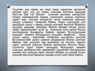 Сүүлийн үед хөдөө аж ахуй газар тариалан эрчимтэй
хөгжиж мах, сүү, үр тариа, хүнсний ногоогоо өөрсдөө
бэлтгэж буй гэх боловч хүнсний хангамж импортоос
голдуу хамааралтай хэвээр, хүмүүсийн үндсэн хэрэглээ
гурил, мах, сүүнээс хэтрэхгүй, ногоо жимсний хэрэглээ
голдуу улирлын чанартай байна. Хөрш зэргэлдээ улс
орнуудын хувьд ч аваад үзэхэд хүнсний аюулгүй байдлын
асуудал хурцаар тавигдаж байгаа бөгөөд Хятад улсын
газар тариалангийн нутаг нь ихэнхдээ хүнд метал болон
пестицидээр бохирдсон байдаг, хурамч бүтээгдхүүний
асуудал, химийн бохирдолын асуудал өндөртэй, Орос
улсын хувьд Европийн холбооны хуучирсан хүнсний
бүтээгдхүүнийг дахин савлаж үйлдвэрлэх бизнес дэлгэрч
байгаа, мөн сүүлийн үед манайхан эд хогшил, машин
тэрэг, хүнсний зүйлсээ байнга импортлох болсон Япон,
Солонгос зэрэг Азийн орнуудад Фукушима цөмийн
станцын дэлбэрэлтийн дараанаас цацрагийн бохирдолын
хэмжээ эрс ихэссэн зэрэг нөхцөл байдал нь манай улсын
хүнсний аюулгүй байдлын гадаад хүчин зүйл болж байна.
 