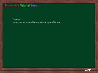 উপসংহার :
ভকাৈ দেডিের দাম কমডল িাতহদা িাডে এিং দাম িােডল িাতহদা কডম
 