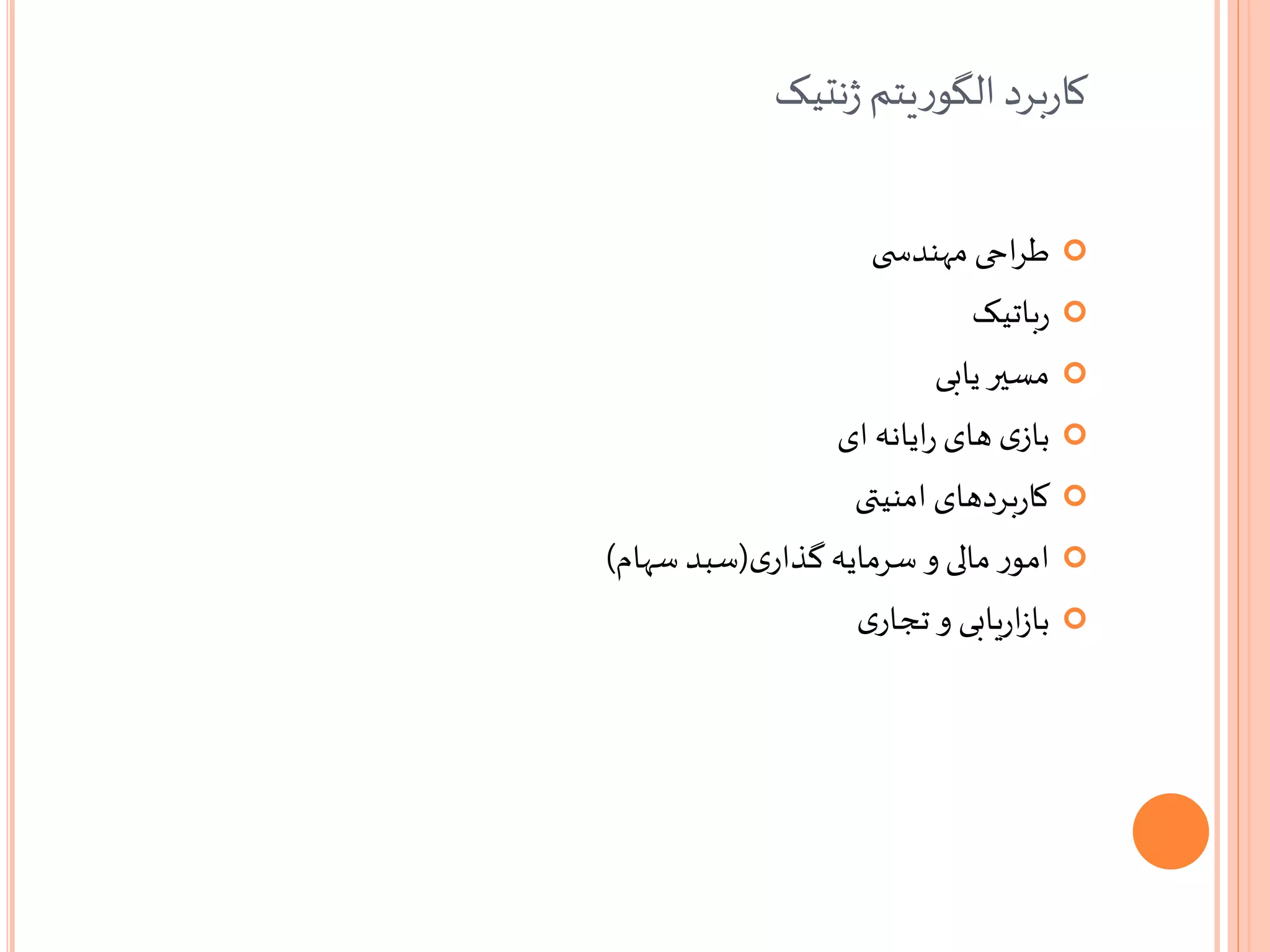 ‫نتیک‬‫ژ‬‫یتم‬‫ر‬‫الگو‬‫برد‬‫ر‬‫کا‬
‫احی‬‫ر‬‫ط‬‫ی‬ ‫مهندس‬
‫باتیک‬‫ر‬
‫یابی‬‫مسیر‬
‫ی‬‫باز‬‫ایانه‬‫ر‬ ‫های‬‫ای‬
‫امنیتی‬ ‫بردهای‬‫ر‬‫کا‬
‫ر‬‫امو‬‫ی‬‫گذار‬ ‫سرمایه‬ ‫و‬‫مالی‬(‫سبد‬‫سهام‬)
‫یابی‬‫ر‬‫ا‬‫ز‬‫با‬‫ی‬‫تجار‬ ‫و‬
 