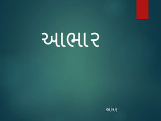 આભાર
અમર
 
