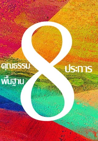 คุณธรรม
พื้นฐาน
ประการ
 