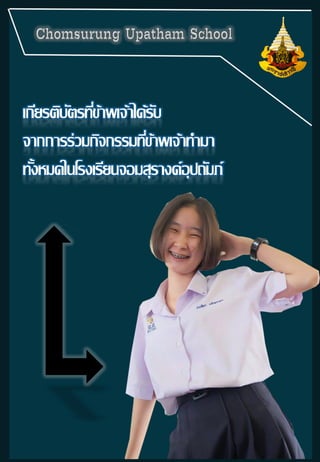 เกียรติบัตรที่ข้าพเจ้าได้รับ
จากการร่วมกิจกรรมที่ข้าพเจ้าทามา
ทั้งหมดในโรงเรียนจอมสุรางค์อุปถัมภ์
 