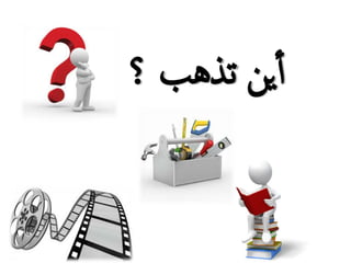 ‫؟‬ ‫تذهب‬ ‫ين‬‫أ‬
 