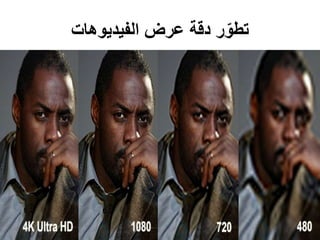‫الفيديوهات‬ ‫عرض‬ ‫دقة‬ ‫ر‬ّ‫تطو‬
 
