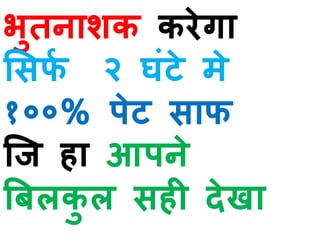 भुतनाशक करेगा
सिर्फ २ घंटे मे
१००% पेट िार्
जि हा आपने
बिलकु ल िही देखा
 