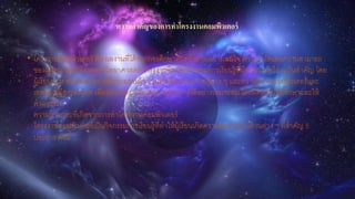 ความสาคัญของการทาโครงงานคอมพิวเตอร์
• โครงงานคอมพิวเตอร์ คือ ผลงานที่ได้จากการศึกษาค้นคว้าตามความสนใจ ความถนัดและความสามารถ
ของผู้เรียน โดยวิธีการทางวิทยาศาสตร์ โครงงานจึงเป็นกิจกรรมการเรียนรู้ที่มีการเน้นผู้เรียนเป็นสาคัญ โดย
ผู้เรียนจะหาหัวข้อโครงงานที่ตนเองสนใจ รวมทั้งเชื่อมโยงความรู้ต่าง ๆ และความรู้ด้านคอมพิวเตอร์และ
เทคโนโลยีสารสนเทศ เพื่อสร้างผลงานตามความต้องการได้อย่างเหมาะสม โดยมีครูเป็นที่ปรึกษาและให้
คาแนะนา
ความสามารถที่เกิดจากการทาโครงงานคอมพิวเตอร์
โครงงานคอมพิวเตอร์เป็นกิจกรรมการเรียนรู้ที่ทาให้ผู้เรียนเกิดความสามารถในด้านต่าง ๆ ที่สาคัญ 5
ประการ ดังนี้
 