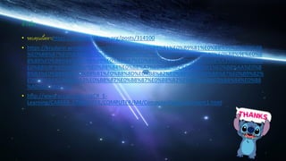 อ้างอิง
• ขอบคุณเนื้อหา:https://www.gotoknow.org/posts/314100
• https://krudarin.wordpress.com/%E0%B8%95%E0%B8%81%E0%B9%81%E0%B8%95%E0%B9%88
%E0%B8%87%E0%B9%80%E0%B8%A7%E0%B9%87%E0%B8%9A%E0%B9%80%E0%B8%9E%E0%B
8%88%E0%B8%94%E0%B9%89%E0%B8%A7%E0%B8%A2%E0%B8%81%E0%B8%A3%E0%B8%B2%
E0%B8%9F%E0%B8%B4/%E0%B8%84%E0%B8%A7%E0%B8%B2%E0%B8%A1%E0%B8%AA%E0%B
8%B3%E0%B8%84%E0%B8%B1%E0%B8%8D%E0%B8%82%E0%B8%AD%E0%B8%87%E0%B9%82%
E0%B8%84%E0%B8%A3%E0%B8%87%E0%B8%87%E0%B8%B2%E0%B8%99%E0%B8%84%E0%B8
%AD%E0%B8%A1/
• http://www.acr.ac.th/acr/ACR_E-
Learning/CAREER_COMPUTER/COMPUTER/M4/ComputerProject/content1.html
 