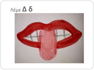 Λέμε Δ δ
 