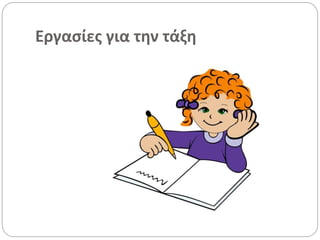 Εργασίες για την τάξη
 