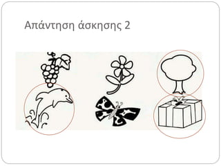 Απάντηση άσκησης 2
 