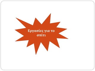 Εργασίες για το
σπίτι
 