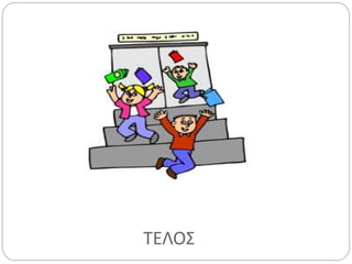 ΤΕΛΟΣ
 