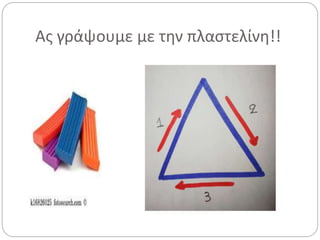 Ας γράψουμε με την πλαστελίνη!!
 