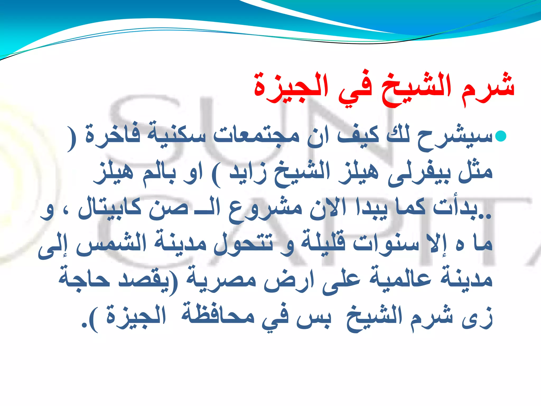 ‫اٌجُضح‬ ٍ‫ف‬ ‫اٌؾُخ‬ َ‫ؽش‬
‫فبخشح‬ ‫عىُٕخ‬ ‫ِجزّؼبد‬ ْ‫ا‬ ‫وُف‬ ‫ٌه‬ ‫عُؾشح‬(
‫صاَذ‬ ‫اٌؾُخ‬ ‫هٍُض‬ ًٌ‫ثُفش‬ ً‫ِض‬)‫هٍُض‬ ٌُ‫ثب‬ ‫او‬
..‫و‬ ، ‫وبثُزبي‬ ٓ‫ف‬ ‫اٌــ‬ ‫ِؾشوع‬ ْ‫اال‬ ‫َجذا‬ ‫وّب‬ ‫ثذأد‬
ًٌ‫ئ‬ ‫اٌؾّظ‬ ‫ِذَٕخ‬ ‫رزذىي‬ ‫و‬ ‫لٍٍُخ‬ ‫عٕىاد‬ ‫ئال‬ ٖ ‫ِب‬
‫ِقشَخ‬ ‫اسك‬ ًٍ‫ػ‬ ‫ػبٌُّخ‬ ‫ِذَٕخ‬(‫دبجخ‬ ‫َمقذ‬
‫ثظ‬ ‫اٌؾُخ‬ َ‫ؽش‬ ‫صي‬ً‫ف‬‫اٌجُضح‬ ‫ِذبفظخ‬.)
 