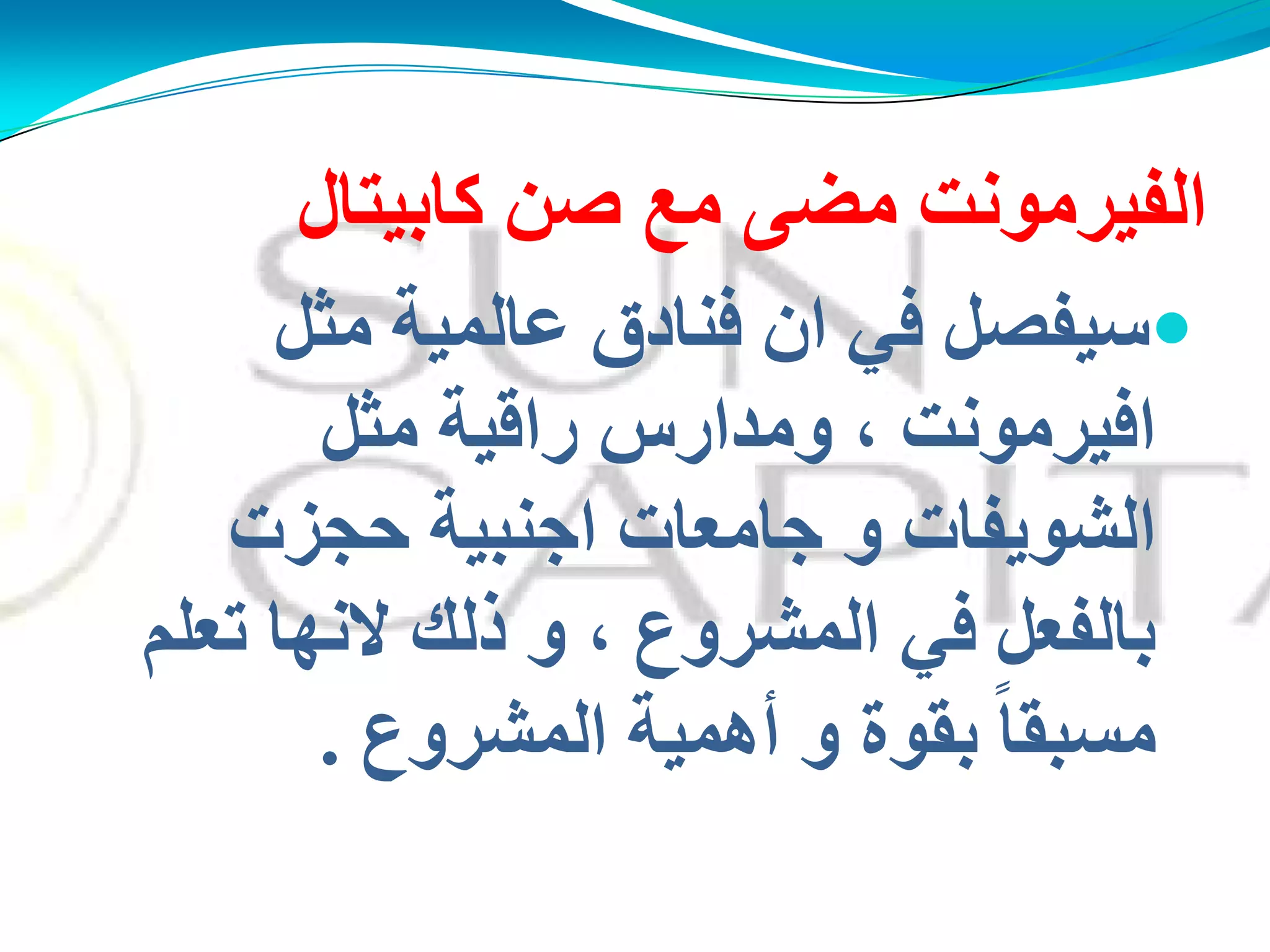 ً‫ِن‬ ‫اٌفُشِىٔذ‬‫وبثُزبي‬ ٓ‫ف‬ ‫ِغ‬
ً‫عُفق‬ً‫ف‬ً‫ِض‬ ‫ػبٌُّخ‬ ‫فٕبدق‬ ْ‫ا‬
ً‫ِض‬ ‫سالُخ‬ ‫وِذاسط‬ ، ‫افُشِىٔذ‬
‫دجضد‬ ‫اجٕجُخ‬ ‫جبِؼبد‬ ‫و‬ ‫اٌؾىَفبد‬
ً‫ثبٌفؼ‬ً‫ف‬ٍُ‫رؼ‬ ‫الٔهب‬ ‫رٌه‬ ‫و‬ ، ‫اٌّؾشوع‬
‫اٌّؾشوع‬ ‫أهُّخ‬ ‫و‬ ‫ثمىح‬ ً‫ب‬‫ِغجم‬.
 