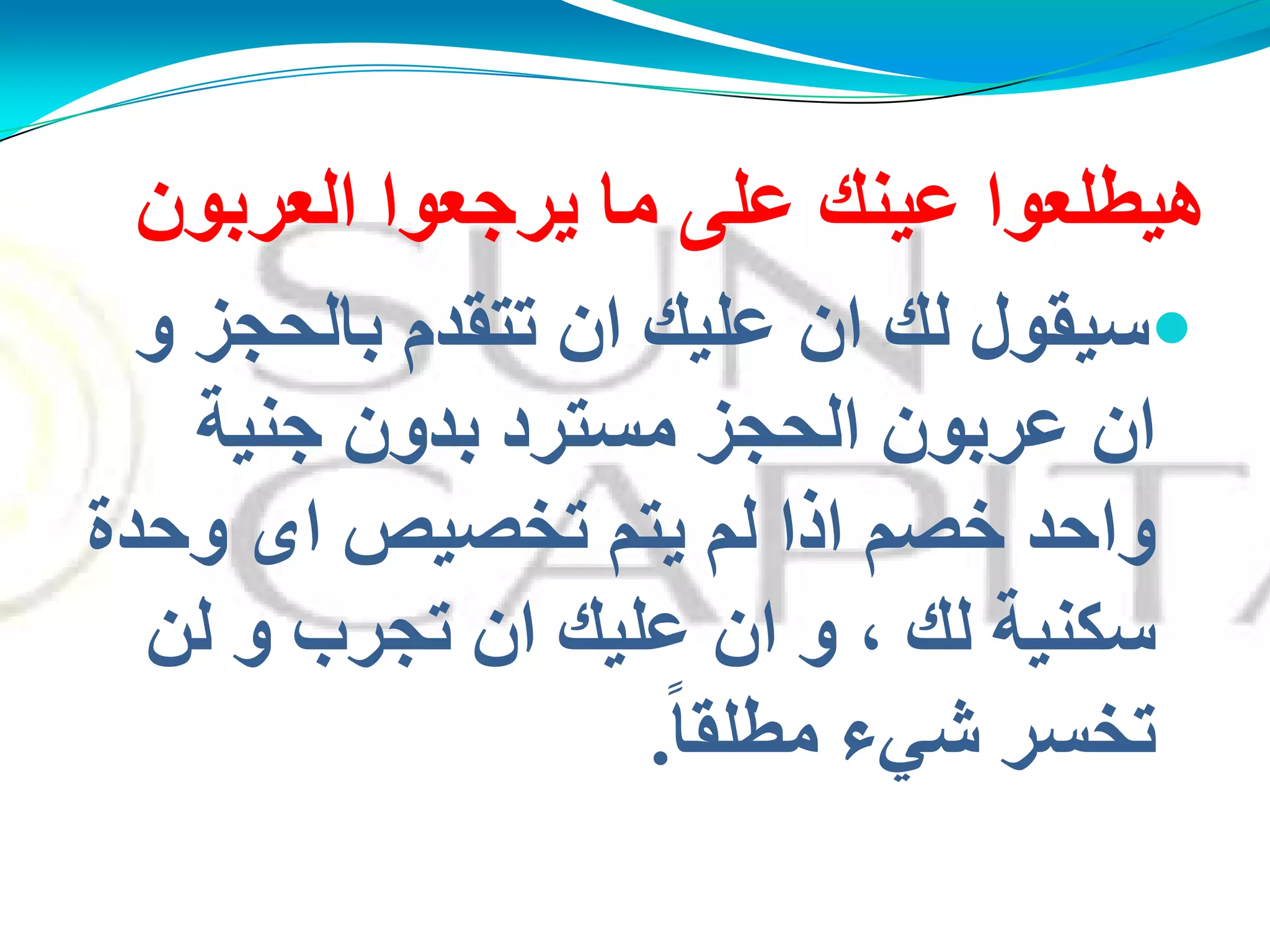 ْ‫اٌؼشثى‬ ‫َشجؼىا‬ ‫ِب‬ ًٍ‫ػ‬ ‫ػُٕه‬ ‫هُطٍؼىا‬
‫و‬ ‫ثبٌذجض‬ َ‫رزمذ‬ ْ‫ا‬ ‫ػٍُه‬ ْ‫ا‬ ‫ٌه‬ ‫عُمىي‬
‫جُٕخ‬ ْ‫ثذو‬ ‫ِغزشد‬ ‫اٌذجض‬ ْ‫ػشثى‬ ْ‫ا‬
‫ودذح‬ ‫اي‬ ‫رخقُـ‬ ُ‫َز‬ ٌُ ‫ارا‬ ُ‫خق‬ ‫وادذ‬
ٌٓ ‫و‬ ‫رجشة‬ ْ‫ا‬ ‫ػٍُه‬ ْ‫ا‬ ‫و‬ ، ‫ٌه‬ ‫عىُٕخ‬
‫رخغش‬‫شًء‬ً‫ب‬‫ِطٍم‬.
 