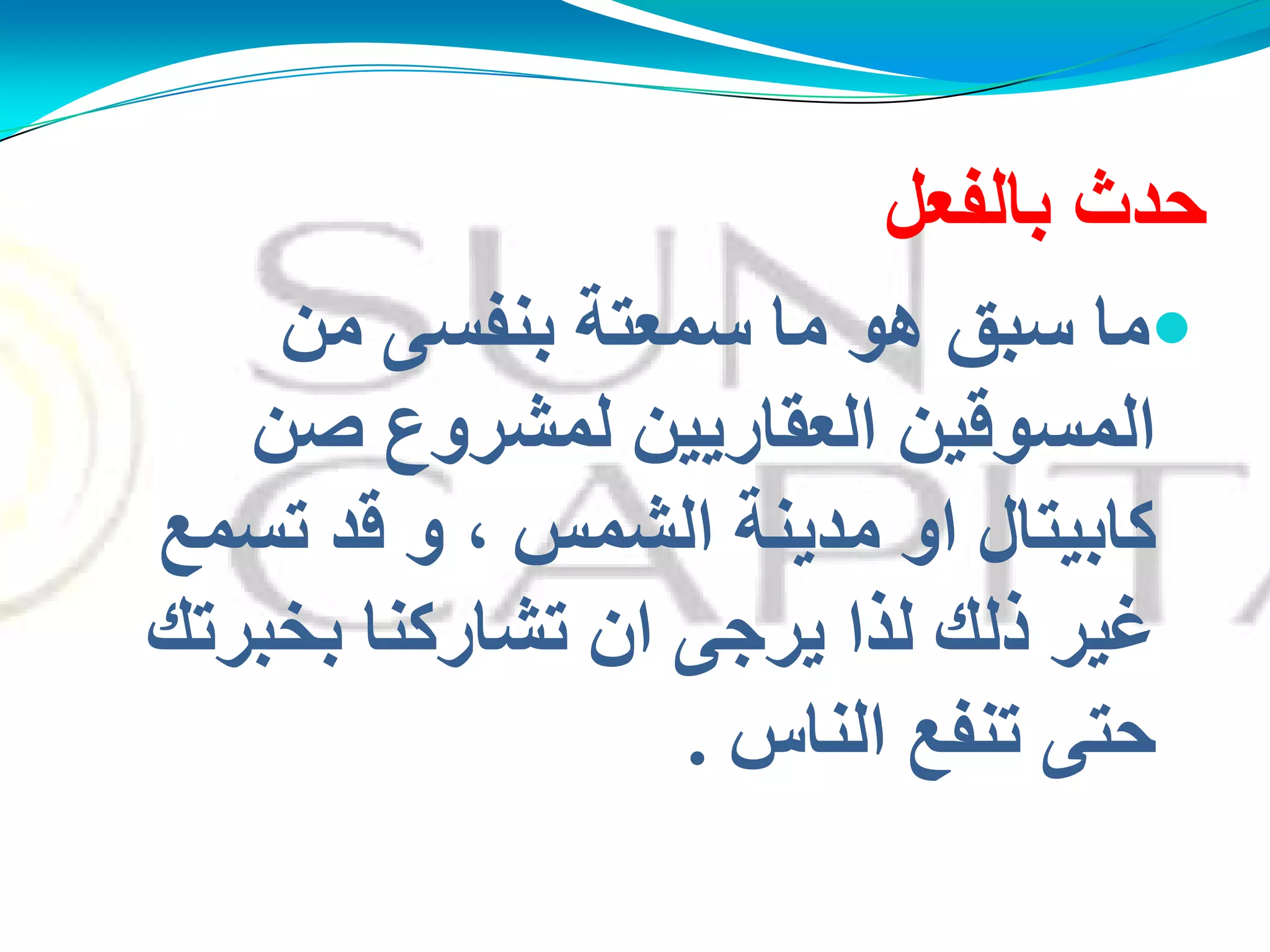 ً‫ثبٌفؼ‬ ‫دذس‬
ِٓ ً‫ثٕفغ‬ ‫عّؼزخ‬ ‫ِب‬ ‫هى‬ ‫عجك‬ ‫ِب‬
ٓ‫ف‬ ‫ٌّؾشوع‬ َُٓ‫اٌؼمبس‬ ُٓ‫اٌّغىل‬
‫رغّغ‬ ‫لذ‬ ‫و‬ ، ‫اٌؾّظ‬ ‫ِذَٕخ‬ ‫او‬ ‫وبثُزبي‬
‫ثخجشره‬ ‫رؾبسوٕب‬ ْ‫ا‬ ً‫َشج‬ ‫ٌزا‬ ‫رٌه‬ ‫غُش‬
‫إٌبط‬ ‫رٕفغ‬ ً‫دز‬.
 