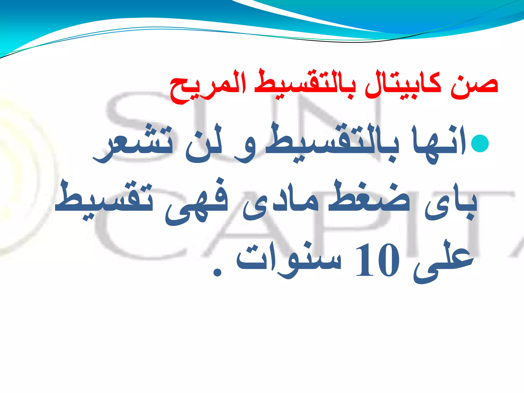 ‫اٌّشَخ‬ ‫ثبٌزمغُو‬ ‫وبثُزبي‬ ٓ‫ف‬
‫رؾؼش‬ ٌٓ ‫و‬ ‫ثبٌزمغُو‬ ‫أهب‬
‫رمغُو‬ ً‫فه‬ ‫ِبدي‬ ‫مغو‬ ‫ثبي‬
ًٍ‫ػ‬10‫عٕىاد‬.
 