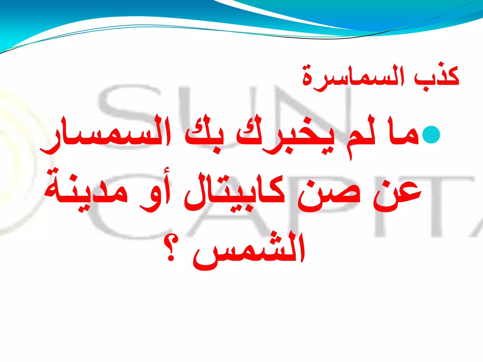 ‫اٌغّبعشح‬ ‫وزة‬
‫اٌغّغبس‬ ‫ثه‬ ‫َخجشن‬ ٌُ ‫ِب‬
‫ِذَٕخ‬ ‫أو‬ ‫وبثُزبي‬ ٓ‫ف‬ ٓ‫ػ‬
‫؟‬ ‫اٌؾّظ‬
 
