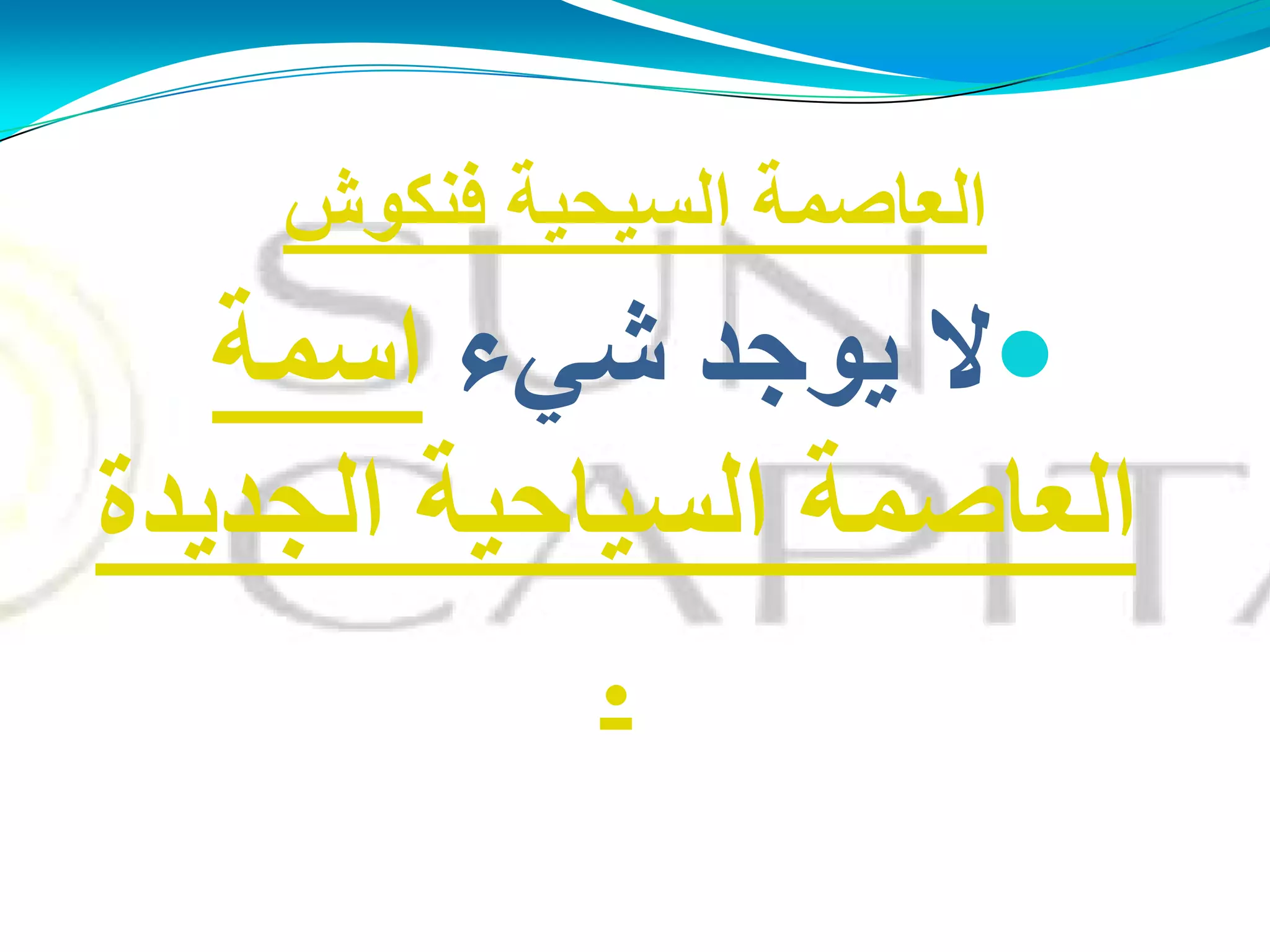‫فٕىىػ‬ ‫اٌغُذُخ‬ ‫اٌؼبفّخ‬
‫ؽٍء‬ ‫َىجذ‬ ‫ال‬‫اعّخ‬
‫اٌجذَذح‬ ‫اٌغُبدُخ‬ ‫اٌؼبفّخ‬
.
 