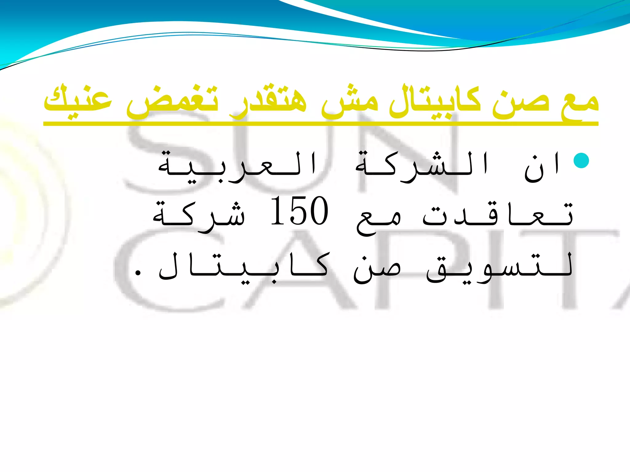 ‫ػُٕه‬ ‫رغّل‬ ‫هزمذس‬ ‫ِؼ‬ ‫وبثُزبي‬ ٓ‫ف‬ ‫ِغ‬
‫ان‬‫اٌشزوت‬‫اٌؼزبيت‬
‫حؼالدث‬‫مغ‬150‫شزوت‬
‫ٌخسىيك‬‫صه‬‫وابيخاي‬.
 