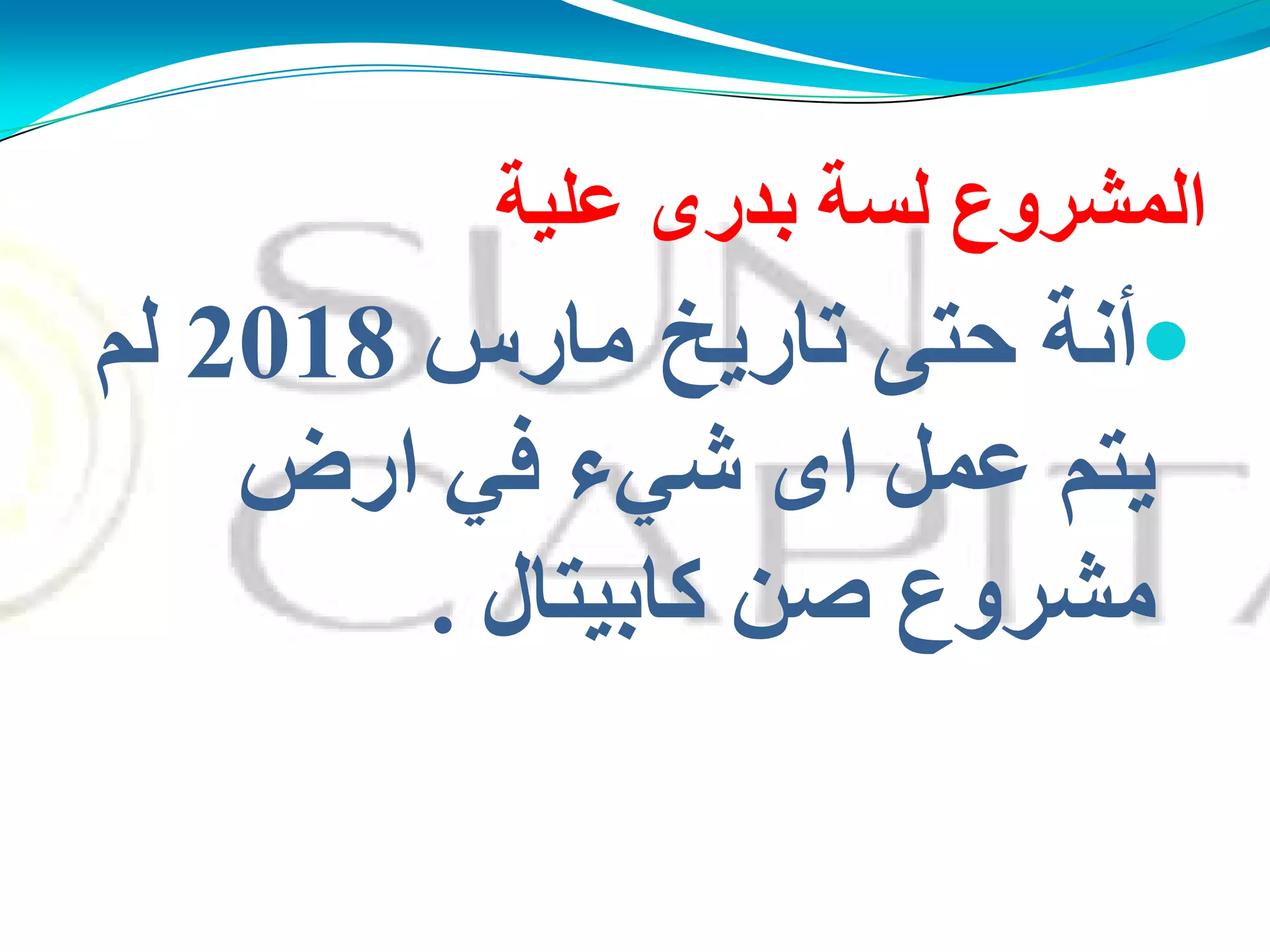 ‫ػٍُخ‬ ‫ثذسي‬ ‫ٌغخ‬ ‫اٌّؾشوع‬
‫ِبسط‬ ‫ربسَخ‬ ً‫دز‬ ‫أٔخ‬2018ٌُ
‫اسك‬ ٍ‫ف‬ ‫ؽٍء‬ ‫اي‬ ًّ‫ػ‬ ُ‫َز‬
‫وبثُزبي‬ ٓ‫ف‬ ‫ِؾشوع‬.
 
