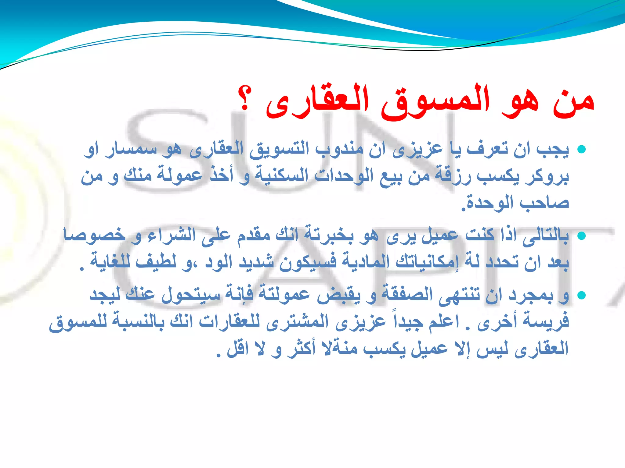 ‫؟‬ ‫اٌؼمبسي‬ ‫اٌّغىق‬ ‫هى‬ ِٓ
‫او‬ ‫عّغبس‬ ‫هى‬ ‫اٌؼمبسي‬ ‫اٌزغىَك‬ ‫ِٕذوة‬ ْ‫ا‬ ‫ػضَضي‬ ‫َب‬ ‫رؼشف‬ ْ‫ا‬ ‫َجت‬
ِٓ ‫و‬ ‫ِٕه‬ ‫ػّىٌخ‬ ‫أخز‬ ‫و‬ ‫اٌغىُٕخ‬ ‫اٌىدذاد‬ ‫ثُغ‬ ِٓ ‫سصلخ‬ ‫َىغت‬ ‫ثشووش‬
‫اٌىدذح‬ ‫فبدت‬.
‫خقىفب‬ ‫و‬ ‫اٌؾشاء‬ ًٍ‫ػ‬ َ‫ِمذ‬ ‫أه‬ ‫ثخجشرخ‬ ‫هى‬ ‫َشي‬ ًُّ‫ػ‬ ‫وٕذ‬ ‫ارا‬ ًٌ‫ثبٌزب‬
‫ٌٍغبَخ‬ ‫ٌطُف‬ ‫،و‬ ‫اٌىد‬ ‫ؽذَذ‬ ْ‫فغُىى‬ ‫اٌّبدَخ‬ ‫ئِىبُٔبره‬ ‫ٌخ‬ ‫رذذد‬ ْ‫ا‬ ‫ثؼذ‬.
‫ٌُجذ‬ ‫ػٕه‬ ‫عُزذىي‬ ‫فأخ‬ ‫ػّىٌزخ‬ ‫َمجل‬ ‫و‬ ‫اٌقفمخ‬ ً‫رٕزه‬ ْ‫ا‬ ‫ثّجشد‬ ‫و‬
‫أخشي‬ ‫فشَغخ‬.‫ٌٍّغىق‬ ‫ثبٌٕغجخ‬ ‫أه‬ ‫ٌٍؼمبساد‬ ‫اٌّؾزشي‬ ‫ػضَضي‬ ً‫ا‬‫جُذ‬ ٍُ‫اػ‬
ً‫ال‬ ‫ال‬ ‫و‬ ‫أوضش‬ ‫ِٕخال‬ ‫َىغت‬ ًُّ‫ػ‬ ‫ئال‬ ‫ٌُظ‬ ‫اٌؼمبسي‬.
 
