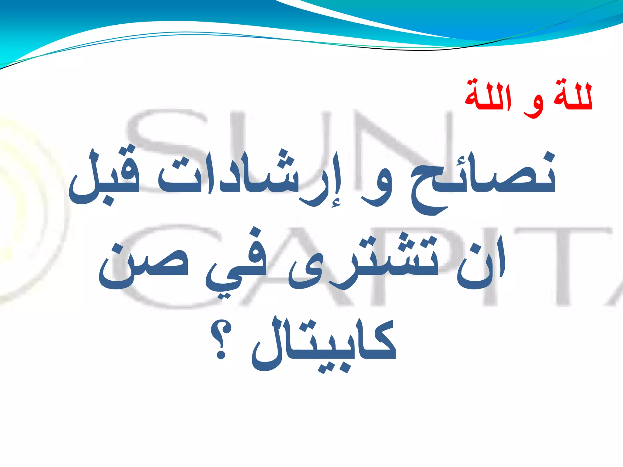 ‫اٌٍخ‬ ‫و‬ ‫ٌٍخ‬
ً‫لج‬ ‫ئسؽبداد‬ ‫و‬ ‫ٔقبئخ‬
‫رؾزشي‬ ْ‫ا‬ً‫ف‬ٓ‫ف‬
‫؟‬ ‫وبثُزبي‬
 