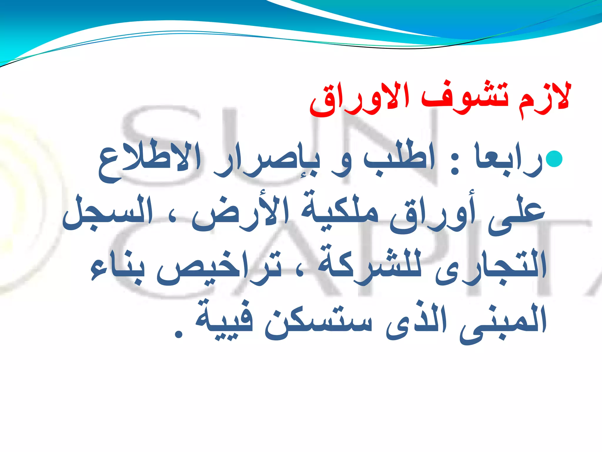 ‫االوساق‬ ‫رؾىف‬ َ‫الص‬
‫ساثؼب‬:‫االهالع‬ ‫ثافشاس‬ ‫و‬ ‫اهٍت‬
ً‫اٌغج‬ ، ‫األسك‬ ‫ٍِىُخ‬ ‫أوساق‬ ًٍ‫ػ‬
‫ثٕبء‬ ‫رشاخُـ‬ ، ‫ٌٍؾشوخ‬ ‫اٌزجبسي‬
‫فُُخ‬ ٓ‫عزغى‬ ‫اٌزي‬ ًٕ‫اٌّج‬.
 
