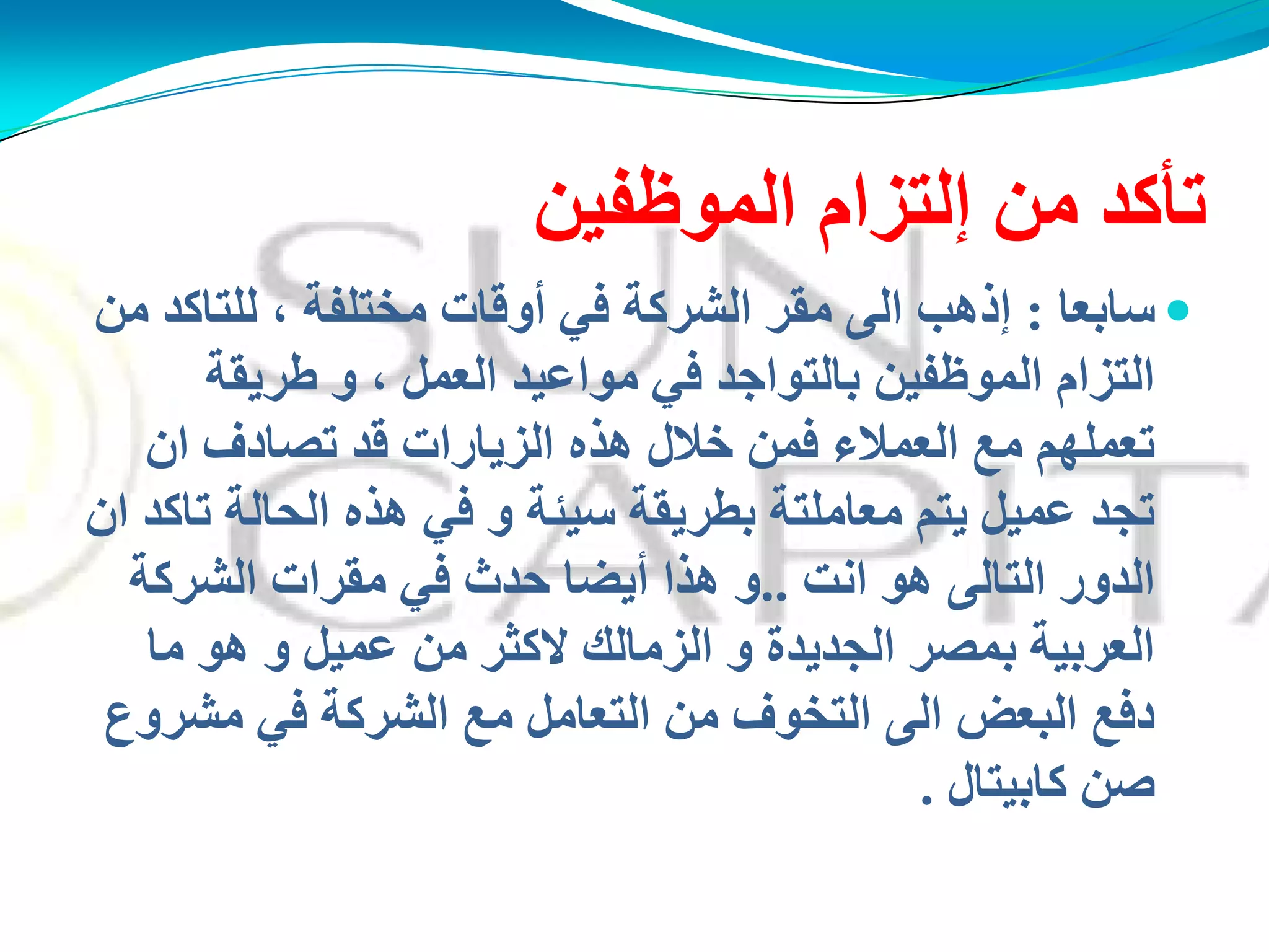 َ‫ئٌزضا‬ ِٓ ‫رأوذ‬ُٓ‫اٌّىظف‬
‫عبثؼب‬:ِٓ ‫ٌٍزبوذ‬ ، ‫ِخزٍفخ‬ ‫أولبد‬ ٍ‫ف‬ ‫اٌؾشوخ‬ ‫ِمش‬ ًٌ‫ا‬ ‫ئرهت‬
‫هشَمخ‬ ‫و‬ ، ًّ‫اٌؼ‬ ‫ِىاػُذ‬ ٍ‫ف‬ ‫ثبٌزىاجذ‬ ُٓ‫اٌّىظف‬ َ‫اٌزضا‬
ْ‫ا‬ ‫رقبدف‬ ‫لذ‬ ‫اٌضَبساد‬ ٖ‫هز‬ ‫خالي‬ ّٓ‫ف‬ ‫اٌؼّالء‬ ‫ِغ‬ ُ‫رؼٍّه‬
ْ‫ا‬ ‫ربوذ‬ ‫اٌذبٌخ‬ ٖ‫هز‬ ٍ‫ف‬ ‫و‬ ‫عُئخ‬ ‫ثطشَمخ‬ ‫ِؼبٍِزخ‬ ُ‫َز‬ ًُّ‫ػ‬ ‫رجذ‬
‫أذ‬ ‫هى‬ ًٌ‫اٌزب‬ ‫اٌذوس‬..‫اٌؾشوخ‬ ‫ِمشاد‬ ٍ‫ف‬ ‫دذس‬ ‫أَنب‬ ‫هزا‬ ‫و‬
‫ِب‬ ‫هى‬ ‫و‬ ًُّ‫ػ‬ ِٓ ‫الوضش‬ ‫اٌضِبٌه‬ ‫و‬ ‫اٌجذَذح‬ ‫ثّقش‬ ‫اٌؼشثُخ‬
‫ِؾشوع‬ ٍ‫ف‬ ‫اٌؾشوخ‬ ‫ِغ‬ ًِ‫اٌزؼب‬ ِٓ ‫اٌزخىف‬ ًٌ‫ا‬ ‫اٌجؼل‬ ‫دفغ‬
‫وبثُزبي‬ ٓ‫ف‬.
 