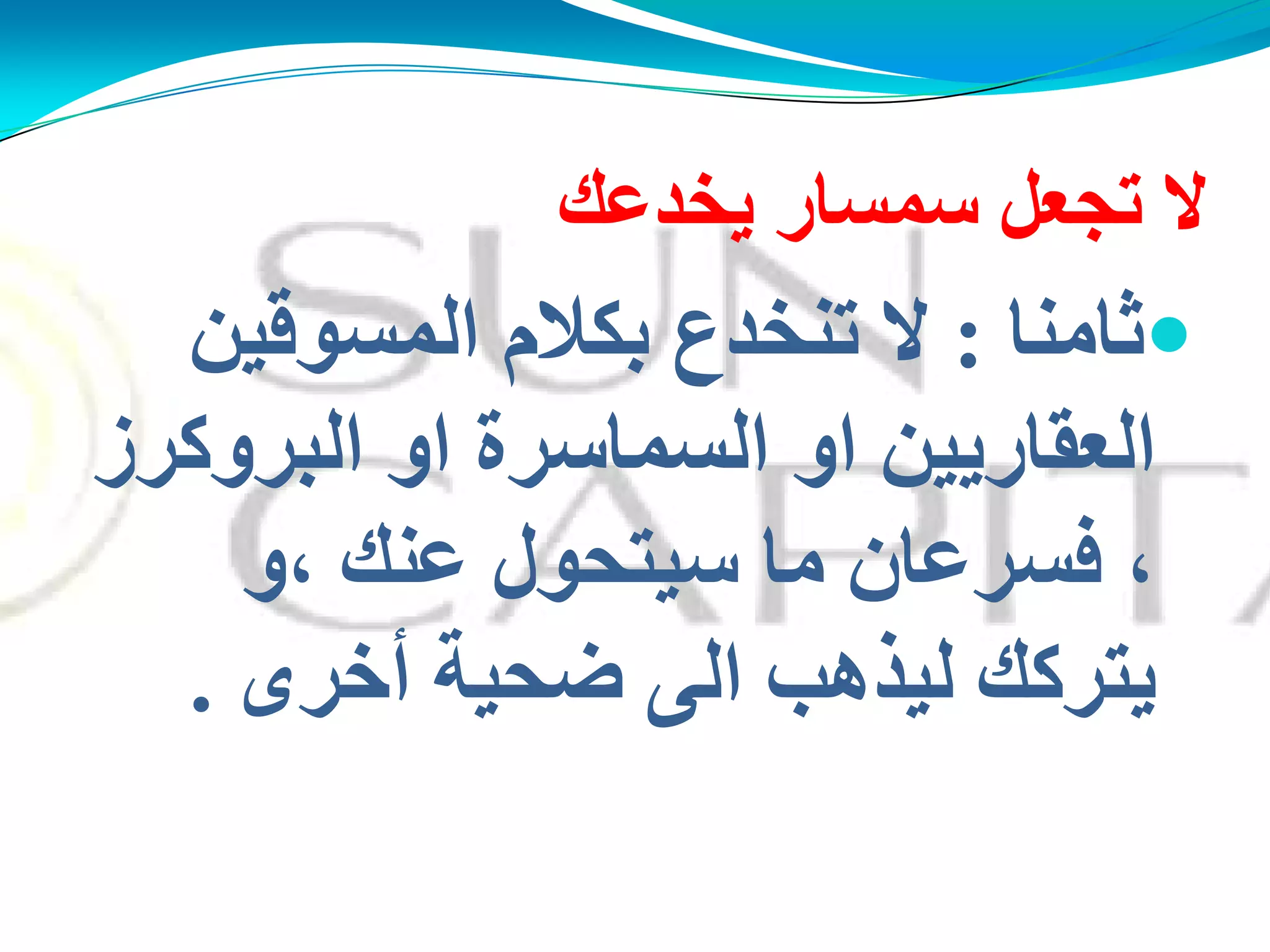 ‫َخذػه‬ ‫عّغبس‬ ً‫رجؼ‬ ‫ال‬
‫صبِٕب‬:ُٓ‫اٌّغىل‬ َ‫ثىال‬ ‫رٕخذع‬ ‫ال‬
‫اٌجشووشص‬ ‫او‬ ‫اٌغّبعشح‬ ‫او‬ َُٓ‫اٌؼمبس‬
‫،و‬ ‫ػٕه‬ ‫عُزذىي‬ ‫ِب‬ ْ‫فغشػب‬ ،
‫أخشي‬ ‫مذُخ‬ ًٌ‫ا‬ ‫ٌُزهت‬ ‫َزشوه‬.
 