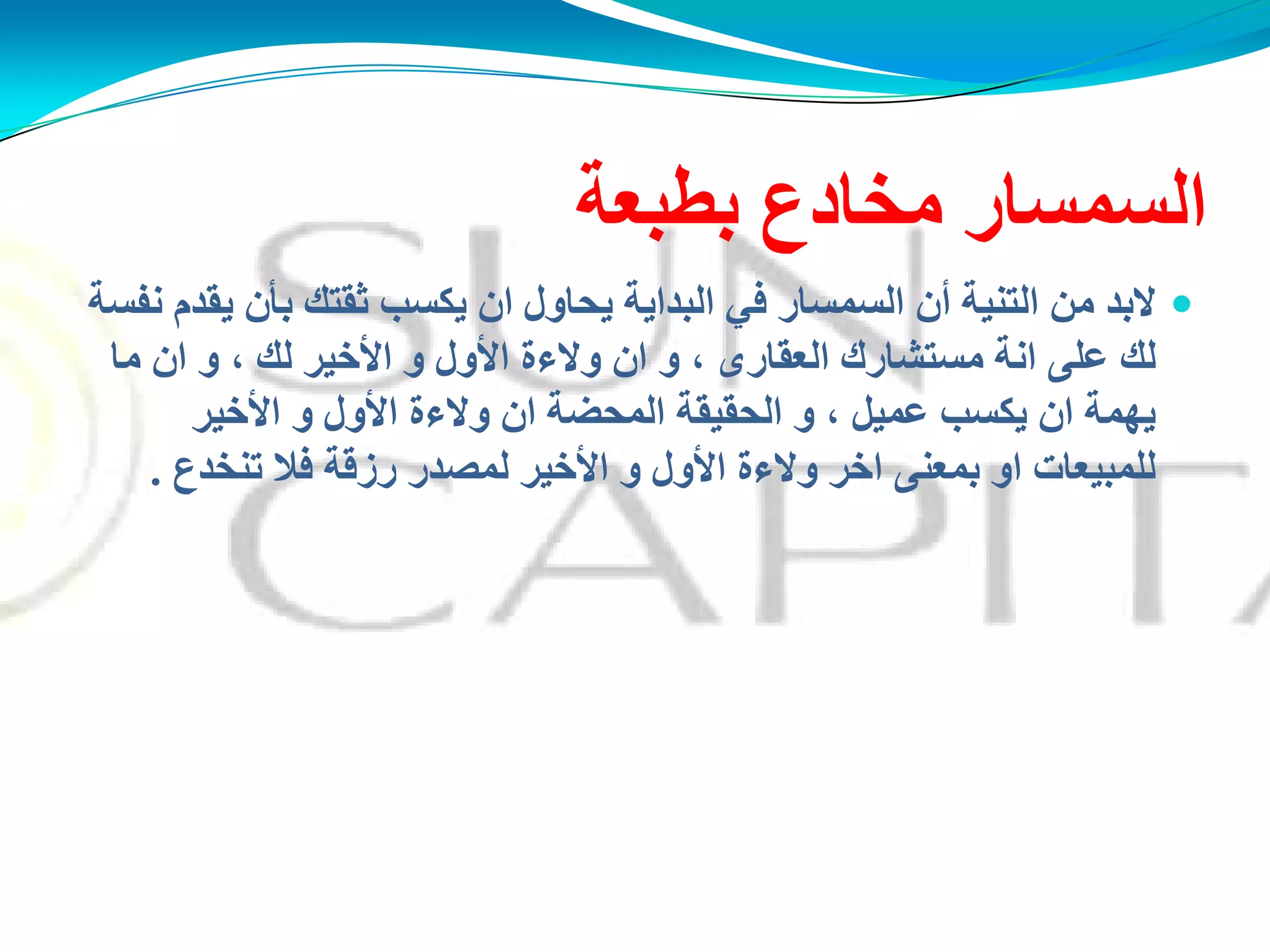‫ِخبدع‬ ‫اٌغّغبس‬‫ثطجؼخ‬
‫اٌغّغبس‬ ْ‫أ‬ ‫اٌزُٕخ‬ ِٓ ‫الثذ‬ً‫ف‬‫ٔفغخ‬ َ‫َمذ‬ ْ‫ثأ‬ ‫صمزه‬ ‫َىغت‬ ْ‫ا‬ ‫َذبوي‬ ‫اٌجذاَخ‬
‫والءح‬ ْ‫ا‬ ‫و‬ ، ‫اٌؼمبسي‬ ‫ِغزؾبسن‬ ‫أخ‬ ًٍ‫ػ‬ ‫ٌه‬‫األول‬‫و‬‫األخٌر‬‫ِب‬ ْ‫ا‬ ‫و‬ ، ‫ٌه‬
‫والءح‬ ْ‫ا‬ ‫اٌّذنخ‬ ‫اٌذمُمخ‬ ‫و‬ ، ًُّ‫ػ‬ ‫َىغت‬ ْ‫ا‬ ‫َهّخ‬‫األول‬‫و‬‫األخٌر‬
‫والءح‬ ‫اخش‬ ًٕ‫ثّؼ‬ ‫او‬ ‫ٌٍّجُؼبد‬‫األول‬‫و‬‫األخٌر‬‫رٕخذع‬ ‫فال‬ ‫سصلخ‬ ‫ٌّقذس‬.
 