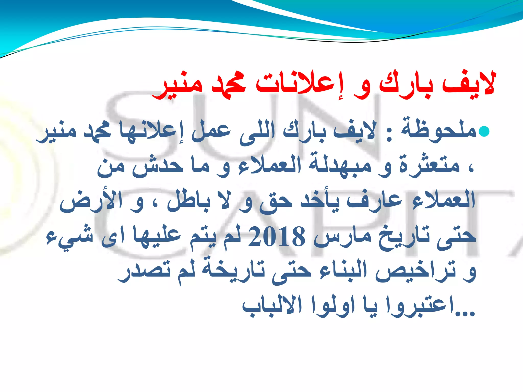 ‫ئػالٔبد‬ ‫و‬ ‫ثبسن‬ ‫الَف‬‫ُِٕش‬ ‫دمحم‬
‫ٍِذىظخ‬:ًّ‫ػ‬ ًٌٍ‫ا‬ ‫ثبسن‬ ‫الَف‬‫إعالنها‬‫ُِٕش‬ ‫دمحم‬
ِٓ ‫دذػ‬ ‫ِب‬ ‫و‬ ‫اٌؼّالء‬ ‫ِجهذٌخ‬ ‫و‬ ‫ِزؼضشح‬ ،
‫و‬ ، ً‫ثبه‬ ‫ال‬ ‫و‬ ‫دك‬ ‫َأخذ‬ ‫ػبسف‬ ‫اٌؼّالء‬‫األرض‬
‫ِبسط‬ ‫ربسَخ‬ ً‫دز‬2018‫اي‬ ‫ػٍُهب‬ ُ‫َز‬ ٌُ‫شًء‬
‫رقذس‬ ٌُ ‫ربسَخخ‬ ً‫دز‬ ‫اٌجٕبء‬ ‫رشاخُـ‬ ‫و‬
...‫االٌجبة‬ ‫اوٌىا‬ ‫َب‬ ‫اػزجشوا‬
 