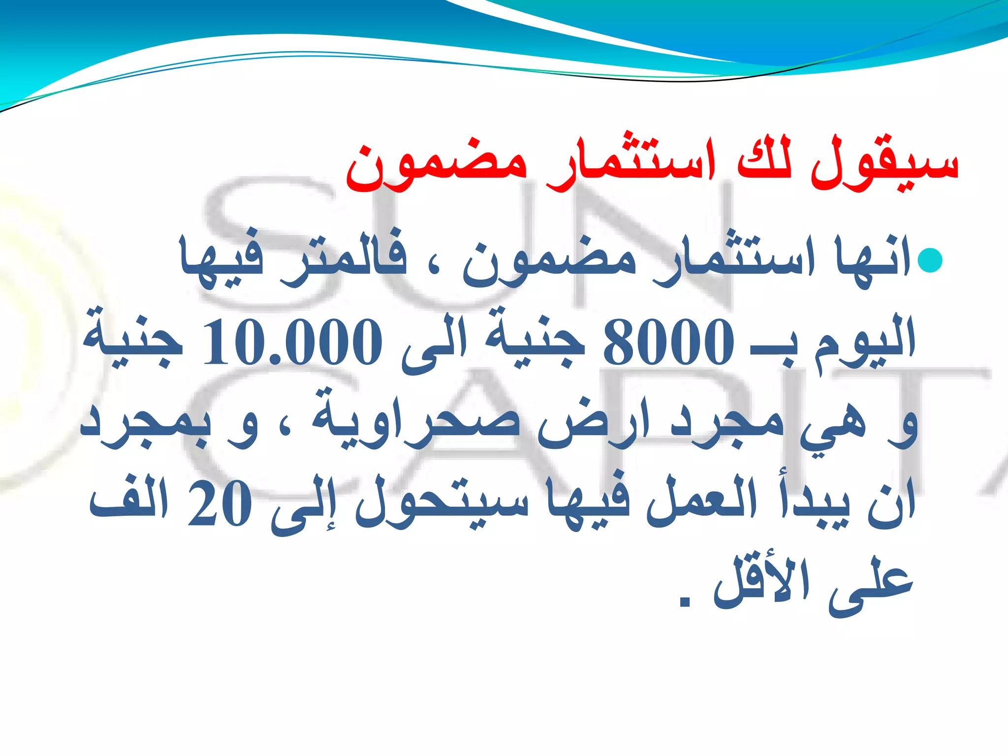 ‫مضمون‬ ‫استثمار‬ ‫لك‬ ‫سٌقول‬
‫فُهب‬ ‫فبٌّزش‬ ، ْ‫ِنّى‬ ‫اعزضّبس‬ ‫أهب‬
‫ثــ‬ َ‫اٌُى‬8000ًٌ‫ا‬ ‫جُٕخ‬10.000‫جُٕخ‬
‫و‬ً‫ه‬‫ثّجشد‬ ‫و‬ ، ‫فذشاوَخ‬ ‫اسك‬ ‫ِجشد‬
ًٌ‫ئ‬ ‫عُزذىي‬ ‫فُهب‬ ًّ‫اٌؼ‬ ‫َجذأ‬ ْ‫ا‬20‫اٌف‬
ًٍ‫ػ‬‫األقل‬.
 