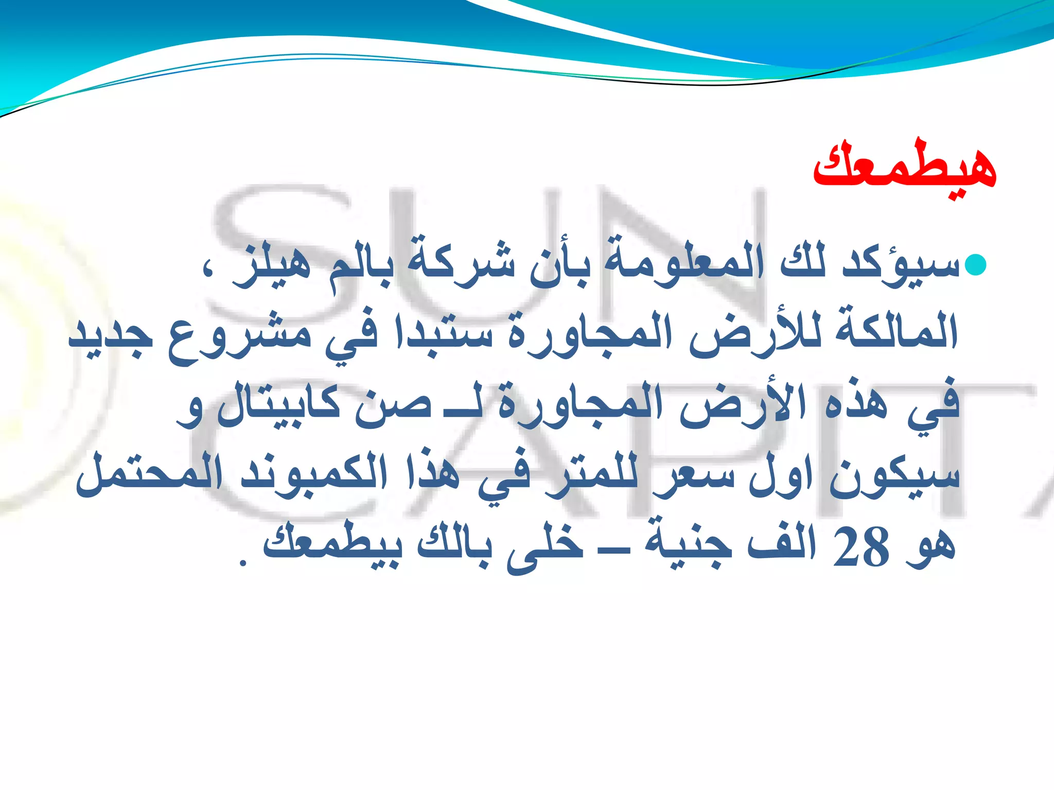 ‫هُطّؼه‬
، ‫هٍُض‬ ٌُ‫ثب‬ ‫ؽشوخ‬ ْ‫ثأ‬ ‫اٌّؼٍىِخ‬ ‫ٌه‬ ‫عُإوذ‬
‫اٌّبٌىخ‬‫لألرض‬‫عزجذا‬ ‫اٌّجبوسح‬ً‫ف‬‫جذَذ‬ ‫ِؾشوع‬
ً‫ف‬‫هذه‬‫األرض‬‫و‬ ‫وبثُزبي‬ ٓ‫ف‬ ‫ٌــ‬ ‫اٌّجبوسح‬
‫ٌٍّزش‬ ‫عؼش‬ ‫اوي‬ ْ‫عُىى‬ً‫ف‬ًّ‫اٌّذز‬ ‫اٌىّجىٔذ‬ ‫هزا‬
‫هى‬28‫جُٕخ‬ ‫اٌف‬–‫ثُطّؼه‬ ‫ثبٌه‬ ًٍ‫خ‬.
 