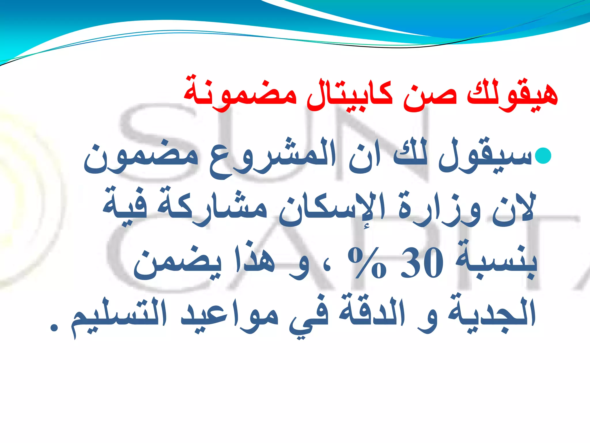‫ِنّىٔخ‬ ‫وبثُزبي‬ ٓ‫ف‬ ‫هُمىٌه‬
ْ‫ِنّى‬ ‫اٌّؾشوع‬ ْ‫ا‬ ‫ٌه‬ ‫عُمىي‬
‫وصاسح‬ ْ‫ال‬‫اإلسكان‬‫فُخ‬ ‫ِؾبسوخ‬
‫ثٕغجخ‬30%ّٓ‫َن‬ ‫هزا‬ ‫و‬ ،
‫اٌذلخ‬ ‫و‬ ‫اٌجذَخ‬ً‫ف‬ٍُُ‫اٌزغ‬ ‫ِىاػُذ‬.
 
