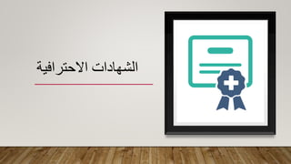 الشهادات الاحترافية | PPT