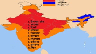 1. हिमाचल प्रदेश
2. उत्तिाखंड
3. हदल्ली
4. िरियाणा
5. िािस्थाि
6. उत्तिप्रदेश
7. मध्यप्रदेश
8. ित्तीसगढ़
9. झािखण्ड
10.बबिाि
 