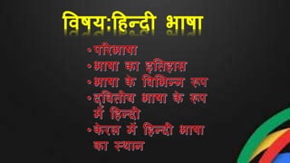 विषय:हिन्दी भाषा
 