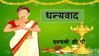 िन्यश्री सी पी
 