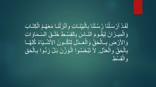 ‫ر‬َ ‫أ‬‫سل‬ ‫َسر‬‫ر‬َ‫ا‬‫د‬‫د‬َ‫ل‬َ‫َسرس‬‫ر‬‫أ‬‫دا‬‫د‬َ‫ل‬ ‫أ‬‫رْس‬‫أ‬ ‫د‬‫د‬َ‫ق‬َ‫ل‬‫ر‬َ َ ‫دسر‬‫د‬َ‫ر‬‫أ‬‫ل‬َ‫ل‬‫أ‬‫ز‬ْ‫رن‬ ‫دس‬‫د‬َ‫ر‬‫ي‬‫ر‬َ ‫دس‬‫د‬َ‫ا‬‫ت‬‫أ‬‫رْل‬‫أ‬ ‫د‬‫د‬َ‫ه‬
‫سل‬ ‫ر‬ َ ‫ددس‬‫د‬َ‫ر‬‫رْل‬ََ‫ددن‬‫د‬َ‫ق‬َ‫ي‬‫رل‬َ‫ْل‬َ‫ددل‬‫د‬‫ي‬‫م‬‫أ‬‫ْل‬ َ‫ن‬‫ر‬َ‫سن‬َ‫م‬‫دد‬‫د‬َ‫س‬‫رْل‬ََ‫دد‬‫د‬َ‫ا‬ََ‫ر‬‫ددخ‬‫د‬‫أ‬‫س‬‫ق‬‫ر‬ ْ
‫ر‬‫رل‬ ‫أ‬ ‫ددد‬‫د‬َ ‫أ‬‫ْل‬ َ‫رن‬ََِّ‫أ‬‫دددسل‬‫د‬ ‫ر‬‫ض‬ ‫أ‬‫ْألس‬ َ‫ن‬‫ر‬َ ‫ر‬َ ‫س‬َ‫ي‬‫ددد‬‫د‬‫أ‬‫ا‬‫رْأل‬َ‫دددنل‬‫د‬َ‫ت‬َ‫ا‬‫دددسر‬‫د‬َّ‫ه‬‫ا‬
‫ر‬ ‫أ‬ َ ‫أ‬‫رنْل‬ََِّ‫أ‬‫سل‬.‫د‬َ‫س‬َ‫خ‬‫أ‬ َ‫ت‬‫ر‬َ‫ال‬ْ‫دن‬َ‫ز‬ْ‫ر‬‫أ‬ ‫د‬َ ‫ر‬َ‫ل‬ ‫أ‬ْ َ‫دن‬‫أ‬‫نْرْل‬‫ر‬ََِّ‫أ‬‫دسل‬
‫ر‬‫خ‬‫أ‬‫س‬‫ق‬‫أ‬‫نْل‬
 