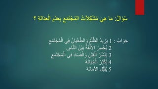 ‫ر‬ ‫أ‬ ْ َ‫ن‬َ‫ج‬:1‫ر‬‫رف‬َ‫سل‬َ‫ي‬‫أ‬‫غ‬َ‫ط‬‫ْل‬ َ‫رن‬َ ‫أ‬‫ا‬َ‫ظ‬‫َرْل‬ ‫ي‬‫ل‬َ‫ي‬‫ر‬َِ‫م‬َ‫ا‬‫أ‬َْ‫م‬‫أ‬‫ يرْل‬
2‫ر‬َّ‫ر‬‫رْل‬َ‫أن‬‫ي‬َ ‫ر‬َ‫ة‬َ‫ف‬‫أ‬‫ل‬َ‫رْأل‬َ‫ر‬‫س‬‫أ‬‫خ‬َ‫ي‬‫ر‬ ‫س‬
3‫س‬َ‫س‬َ‫ف‬‫أ‬‫ْل‬ َ‫رن‬‫ن‬َ‫ا‬‫ف‬‫أ‬‫رْل‬َ‫ر‬َ‫ش‬‫أ‬‫ر‬َ‫ي‬‫ر‬َِ‫م‬َ‫ا‬‫أ‬َْ‫م‬‫أ‬‫ يرْل‬‫رف‬‫د‬
4‫َة‬‫ز‬‫س‬َ‫ي‬‫خ‬‫أ‬‫رْل‬َ‫ر‬‫ث‬‫أ‬‫ت‬َ‫ي‬
5‫َة‬‫ز‬‫س‬َ ‫رْأل‬ ‫ا‬َ‫ق‬َ‫ي‬
‫ال‬َ‫ؤ‬ُ‫س‬:َ‫ي‬ِ‫ه‬ ‫ا‬َ‫م‬ُ‫ت‬َ‫ال‬ِ‫ك‬‫ش‬ُ‫م‬ِ‫ع‬َ‫م‬َ‫ت‬‫ج‬ُ‫م‬‫ال‬ِِ‫ال‬َََْ‫ال‬ ِ‫م‬ََِِْ
 