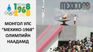 МОНГОЛ УЛС
“МЕХИКО-1968”
ОЛИМПИЙН
НААДАМД
 