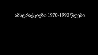 აბსტრაქციები 1970-1990 წლები
 