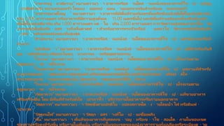 “อาคารอยู อาศัยรวม” หมายความว า อาคารหรือส วนใดส วนหนึ่งของอาคารที่ใช เป นที่อยู
อาศัยสาหรับ หลายครอบครัว โดยแบ งออกเป นหน วยแยกจากกันสาหรับแต ละครอบครัว
“อาคารขนาดใหญ ” หมายความว า อาคารที่มีพื้นที่รวมกันทุกชั้นหรือชั้นหนึ่งชั้นใดในหลังเดียวกัน
เกิน 2,000 ตารางเมตร หรืออาคารที่มีความสูงตั้งแต 15.00 เมตรขึ้นไป และมีพื้นที่รวมกันทุกชั้นหรือชั้นหนึ่ง
ชั้นใดในหลังเดียวกัน เกิน 1,000 ตารางเมตร แต ไม เกิน 2,000 ตารางเมตร การวัดความสูงของอาคารให วัด
จากระดับพื้นดินที่ก อสร างถึงพื้นดาดฟ า สาหรับอาคารทรงจั่วหรือป นหยาให วัดจากระดับพื้นดินที่ก
อสร างถึงยอดผนังของชั้นสูงสุด
“สานักงาน” หมายความว า อาคารหรือส วนหนึ่งส วนใดของอาคารที่ใช เป นสานักงานหรือที่
ทาการ
“คลังสินค า” หมายความว า อาคารหรือส วนหนึ่งส วนใดของอาคารที่ใช เป นที่สาหรับเก็บสิ
นค าหรือสิ่งของ เพื่อประโยชน ทางการค าหรืออุตสาหกรรม
“โรงงาน” หมายความว า อาคารหรือส วนหนึ่งส วนใดของอาคารที่ใช เป นโรงงานตาม
กฎหมายว าด วยโรงงาน
“โรงมหรสพ” หมายความว า อาคารหรือส วนหนึ่งส วนใดของอาคารที่ใช เป นสถานที่สาหรับ
ฉายภาพยนตร แสดงละคร แสดงดนตรี หรือแสดงมหรสพอื่นใด และมีวัตถุประสงค เพื่อเป ดให
สาธารณชนเข าชมการแสดงนั้น โดยจะมี ค าตอบแทนหรือไม ก็ตาม
“โรงแรม” หมายความว า อาคารหรือส วนหนึ่งส วนใดของอาคารที่ใช เป นโรงแรมตาม
กฎหมายว าด วยโรงแรม
“ภัตตาคาร” หมายความว า อาคารหรือส วนหนึ่งส วนใดของอาคารที่ใช เป นที่ขายอาหาร
หรือเครื่องดื่ม โดย มีพื้นที่สาหรับตั้งโต ะอาหารไว บริการภายในอาคารหรือภายนอกอาคาร
“วัสดุถาวร” หมายความว า วัสดุซึ่งตามปกติไม แปลงสภาพได ง ายโดยน้ํา ไฟ หรือดินฟ
าอากาศ
“วัสดุทนไฟ” หมายความว า วัสดุก อสร างที่ไม เป นเชื้อเพลิง
“พื้น” หมายความว า พื้นที่ของอาคารที่บุคคลเข าอยู หรือเข าใช สอยได ภายในขอบเขต
ของคานหรือตงที่รับพื้น หรือภายในพื้นนั้น หรือภายในขอบเขตของผนังอาคารรวมทั้งเฉลียงหรือระเบียงด วย
 