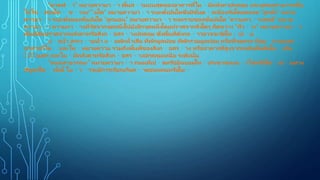 “ดาดฟ า” หมายความว า พื้นส วนบนสุดของอาคารที่ไม มีหลังคาปกคลุม และบุคคลสามารถขึ้น
ไปใช สอยได ช วงบ“ัันได” หมายความว า ระยะตั้งบันไดซึ่งมีขั้นต อเนื่องกันโดยตลอด “ลูกตั้ง” หมาย
ความว า ระยะตั้งของขั้นบันได “ลูกนอน” หมายความว า ระยะราบของขั้นบันได “ความกว างสุทธิ” หมาย
ความว า ความกว างที่วัดจากจุดหนึ่งไปยังอีกจุดหนึ่งโดยปราศจากสิ่งใดๆ กีดขวาง “ที่ว าง” หมายความว า
พื้นที่อันปราศจากหลังคาหรือสิ่งก อสร างปกคลุม ซึ่งพื้นที่ดังกล าวอาจจะจัดให เป น
บ อน้ํา สระว ายน้ํา บ อพักน้ําเสีย ที่พักมูลฝอย ที่พักรวมมูลฝอย หรือที่จอดรถ ที่อยู ภายนอก
อาคารก็ได และให หมายความ รวมถึงพื้นที่ของสิ่งก อสร าง หรืออาคารที่สูงจากระดับพื้นดินไม เกิน
1.20 เมตร และไม มีหลังคาหรือสิ่งก อสร างปกคลุมเหนือ ระดับนั้น
“ถนนสาธารณะ” หมายความว า ถนนที่เป ดหรือยินยอมให ประชาชนเข าไปหรือใช เป นทาง
สัญจรได ทั้งนี้ ไม ว าจะมีการเรียกเก็บค าตอบแทนหรือไม
 
