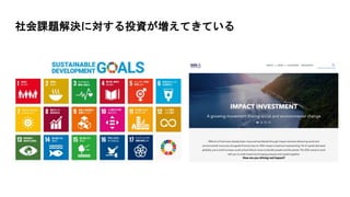 社会課題解決に対する投資が増えてきている
 