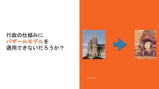 行政の仕組みに
バザールモデルを
適用できないだろうか？
 